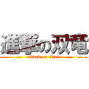 進撃の双竜 (attack on titan)