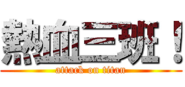 熱血三班！ (attack on titan)