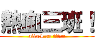 熱血三班！ (attack on titan)