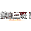 熱血三班！ (attack on titan)