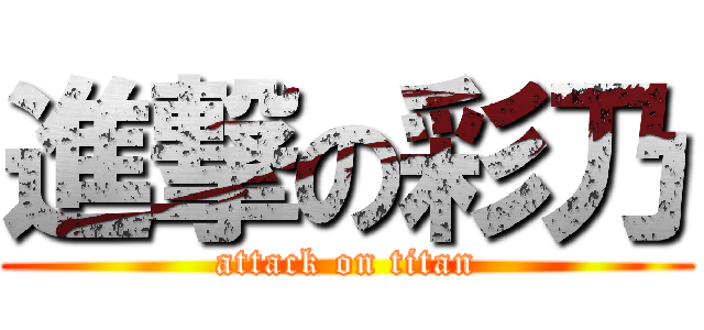 進撃の彩乃 (attack on titan)