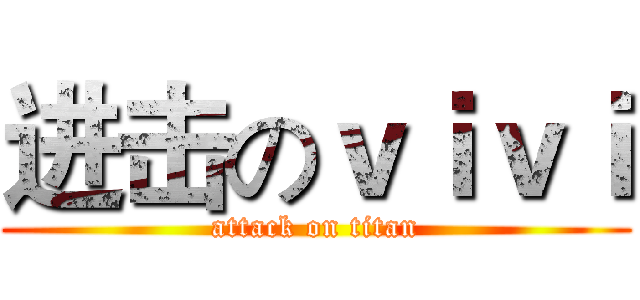 进击のｖｉｖｉ (attack on titan)