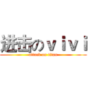 进击のｖｉｖｉ (attack on titan)