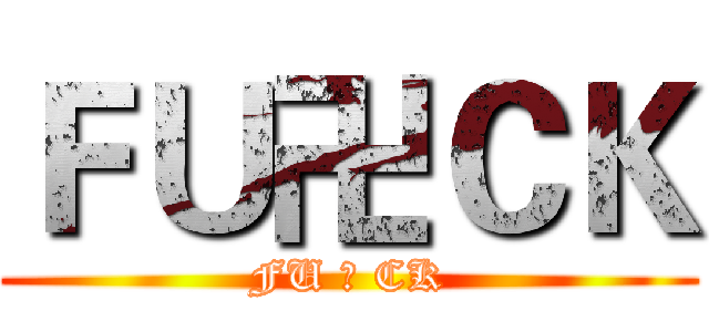 ＦＵ卍ＣＫ (FU 卍 CK)