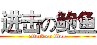 进击の鲍鱼 (attack on titan)