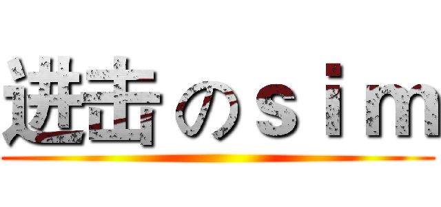进击 のｓｉ ｍ ()