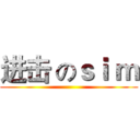 进击 のｓｉ ｍ ()