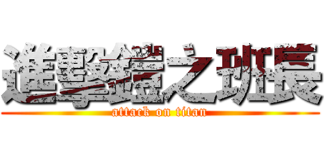 進擊鎧之班長 (attack on titan)