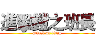 進擊鎧之班長 (attack on titan)