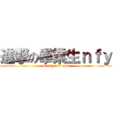 進撃の畢業生ｎｆｙ (me nfy love you)