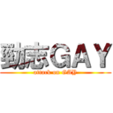 勁志ＧＡＹ (attack on GAY)