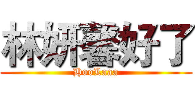 林妍馨好了 (HooLaaa)
