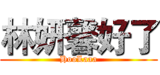 林妍馨好了 (HooLaaa)