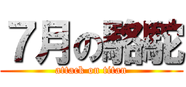 ７月の駱駝 (attack on titan)