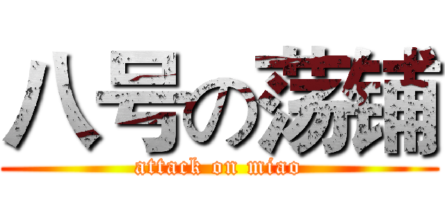 八号の荡铺 (attack on miao)