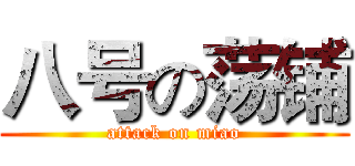 八号の荡铺 (attack on miao)