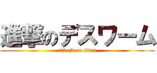進撃のデスワーム (attack on titan)
