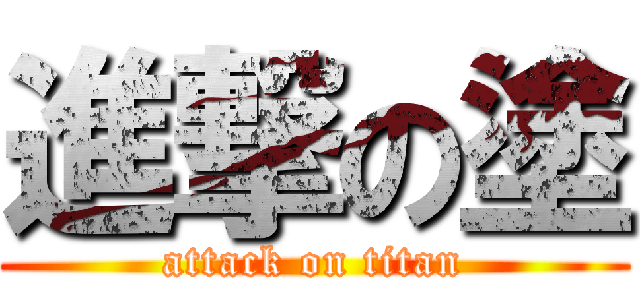 進撃の塗 (attack on titan)