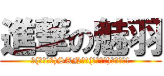 進撃の魅羽 (＼(・ω・＼)SAN値!(／・ω・)／ピンチ!)