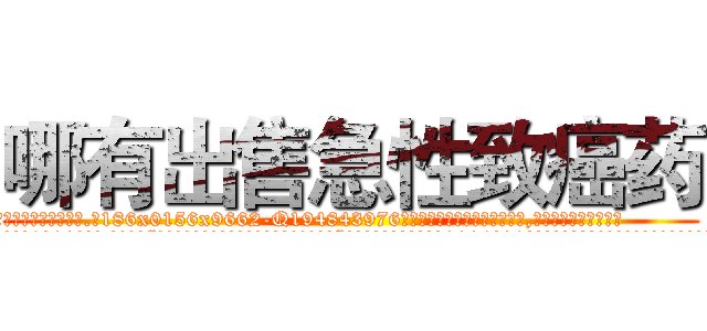 哪有出售急性致癌药 (哪有出售急性致癌药【电.话186x0156x9662-Q194843976林氏药业】我们做的是长期生意,靠的是老客户长期支持
参考消息网2月20日报道 韩媒称，“剩女多、离婚率高的城市，房价一定会上涨。”这是中国经济学家金岩石2016年12月参加在上海举行的房地产相关论坛时说的话。
)
