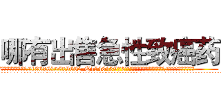 哪有出售急性致癌药 (哪有出售急性致癌药【电.话186x0156x9662-Q194843976林氏药业】我们做的是长期生意,靠的是老客户长期支持
参考消息网2月20日报道 韩媒称，“剩女多、离婚率高的城市，房价一定会上涨。”这是中国经济学家金岩石2016年12月参加在上海举行的房地产相关论坛时说的话。
)