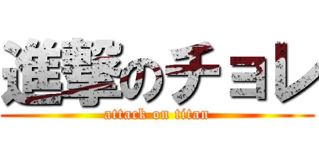 進撃のチョレ (attack on titan)