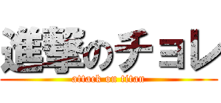 進撃のチョレ (attack on titan)
