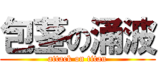 包茎の涌波 (attack on titan)