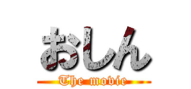 おしん (The movie)
