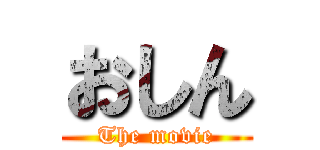 おしん (The movie)