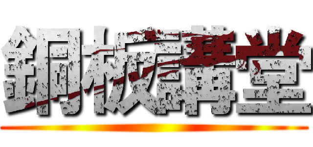 銅板講堂 ()