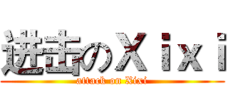 进击のＸｉｘｉ (attack on Xixi)