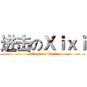 进击のＸｉｘｉ (attack on Xixi)