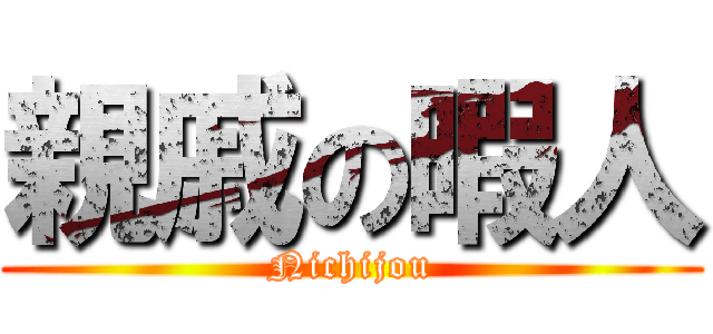 親戚の暇人 (Nichijou)