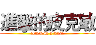 進擊的皮克敏 (attack on pikmin)