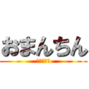 おまんちん (おまんちん)