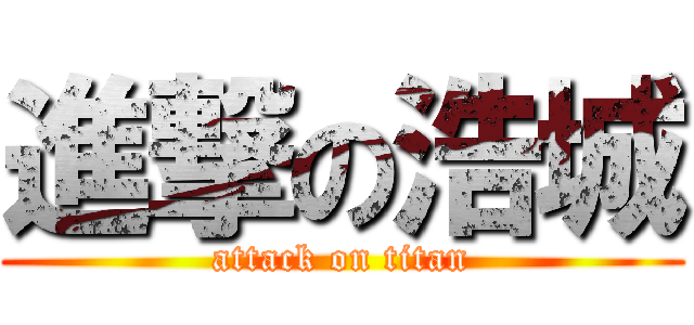 進撃の浩城 (attack on titan)