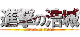 進撃の浩城 (attack on titan)