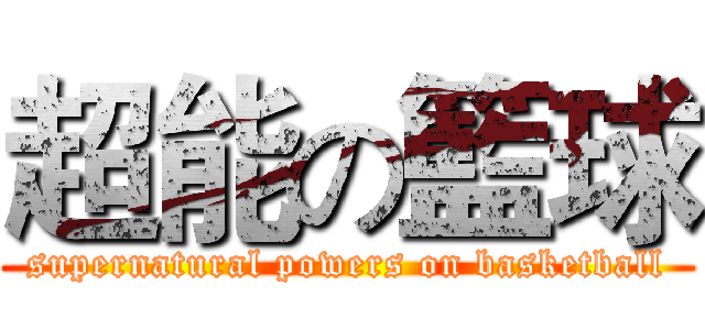 超能の籃球 (supernatural powers on basketball)