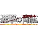 進撃の育紘 (attack on chicken)