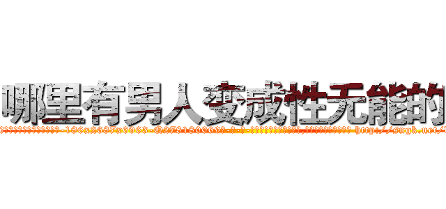 哪里有男人变成性无能的药 (哪里有男人变成性无能的药【电-186x2687x6963-Q278180069元-吉-药-业】我们做的是长期生意,靠的是老客户长期支持 http://sngk.net/btn2LW
)