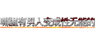 哪里有男人变成性无能的药 (哪里有男人变成性无能的药【电-186x2687x6963-Q278180069元-吉-药-业】我们做的是长期生意,靠的是老客户长期支持 http://sngk.net/btn2LW
)