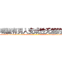 哪里有男人变成性无能的药 (哪里有男人变成性无能的药【电-186x2687x6963-Q278180069元-吉-药-业】我们做的是长期生意,靠的是老客户长期支持 http://sngk.net/btn2LW
)