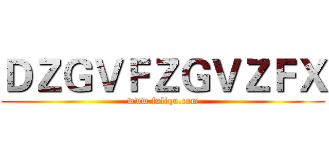 ＤＺＧＶＦＺＧＶＺＦＸ (www.fuliqu.com)