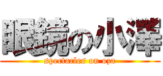 眼鏡の小澤 (spectacles on oza)