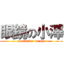 眼鏡の小澤 (spectacles on oza)