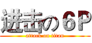 进击の６Ｐ (attack on titan)
