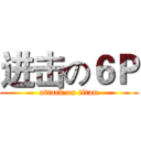 进击の６Ｐ (attack on titan)