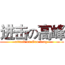 进击の高峰 (attack on Gao feng )