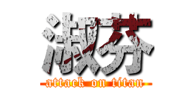 淑芬 (attack on titan)